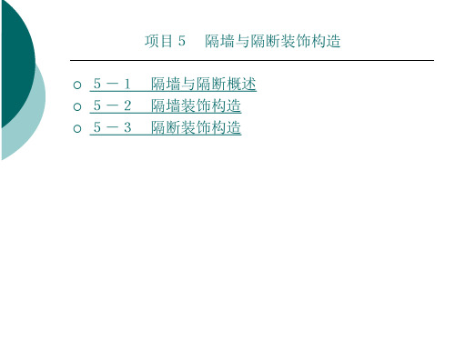 隔墙与隔断装饰构造