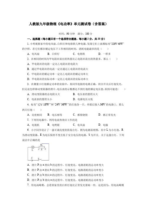 人教版九年级物理《电功率》单元测试卷(含答案)