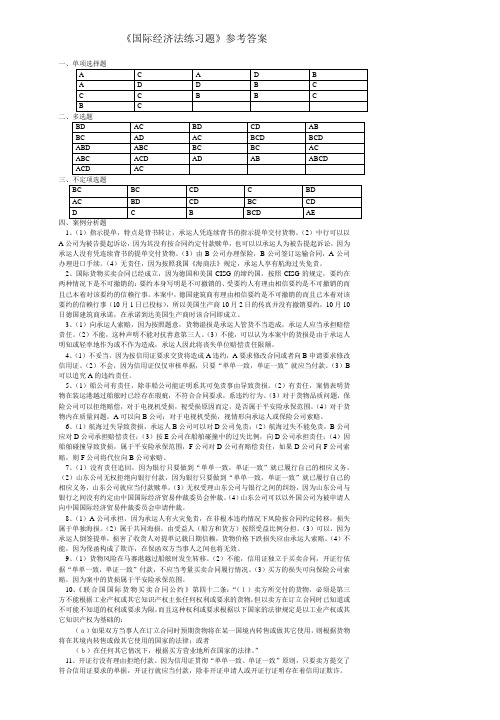 《国际经济法练习题》参考答案