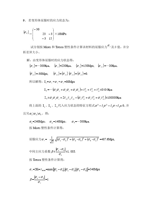 关于Mises屈服准则和Tresca屈服准则的差异