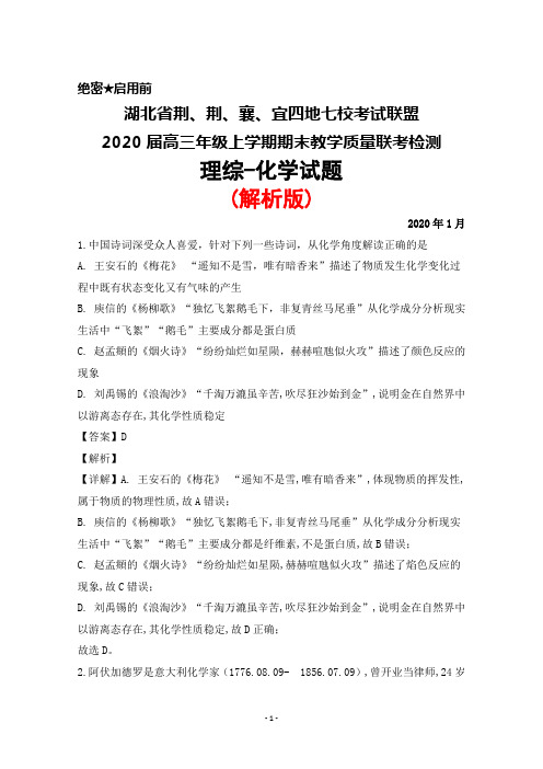 2020年1月湖北省荆、荆、襄、宜四地七校考试联盟2020届高三上学期期末联考理综化学试题(解析版)