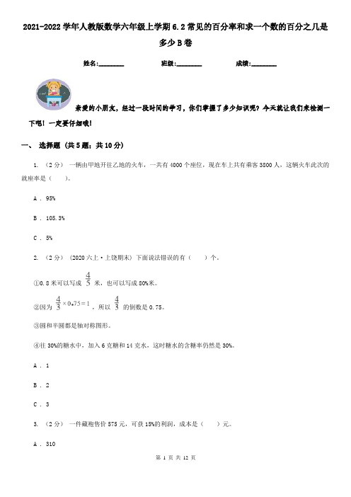 2021-2022学年人教版数学六年级上学期6.2常见的百分率和求一个数的百分之几是多少B卷