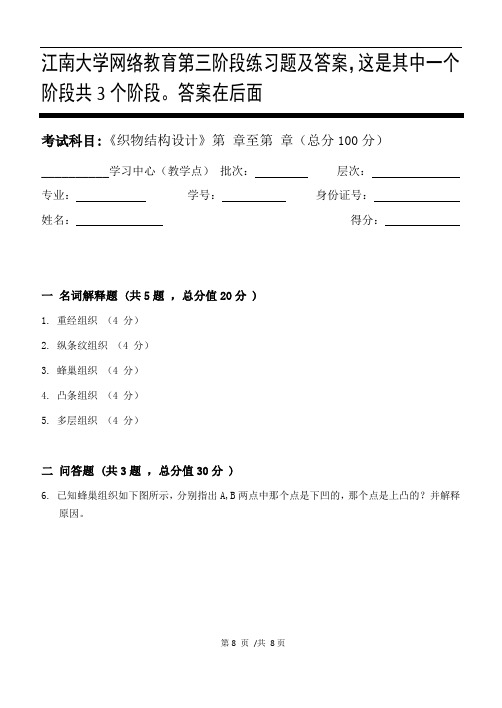 织物结构设计第3阶段练习题及答案,这是其中一个阶段共3个阶段。答案在后面