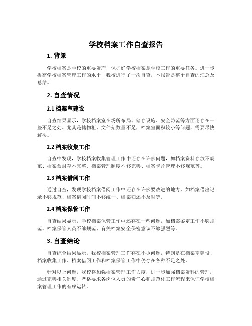 学校档案工作自查报告