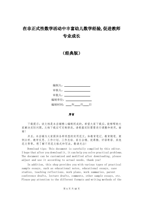 在非正式性数学活动中丰富幼儿数学经验,促进教师专业成长