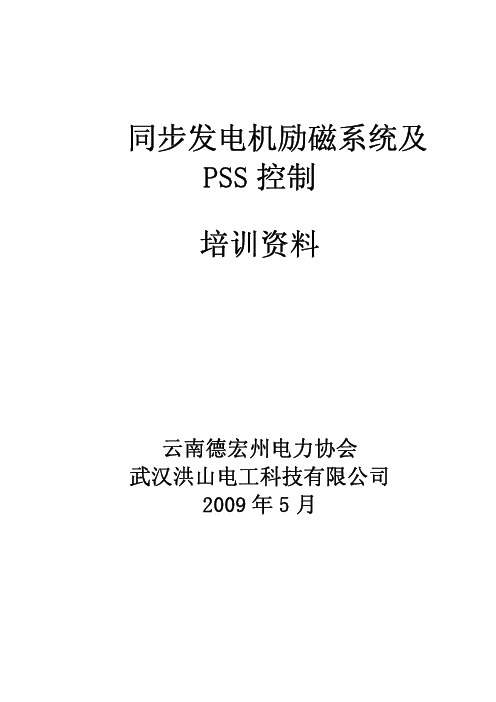 同步发电机励磁系统及PSS控制