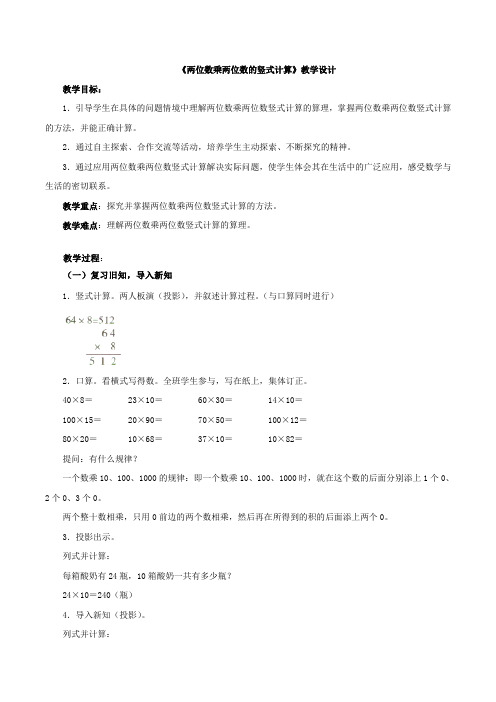 新北京版三下数学 《两位数乘两位数的竖式计算》教案