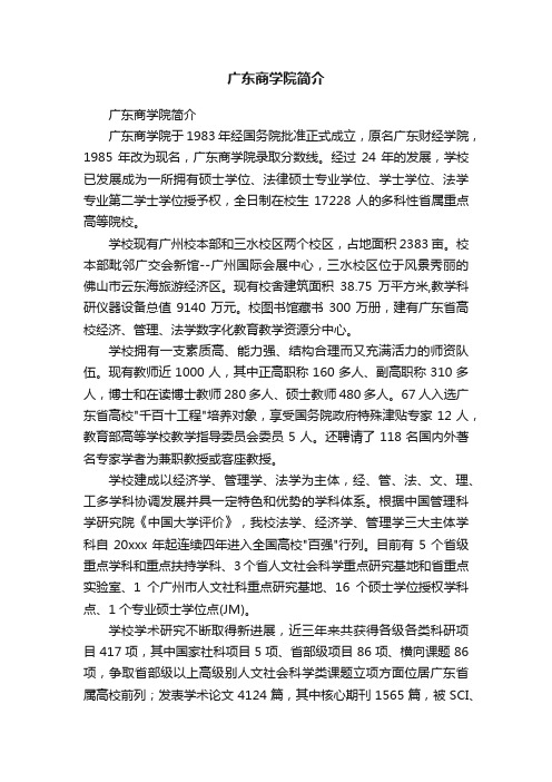 广东商学院简介