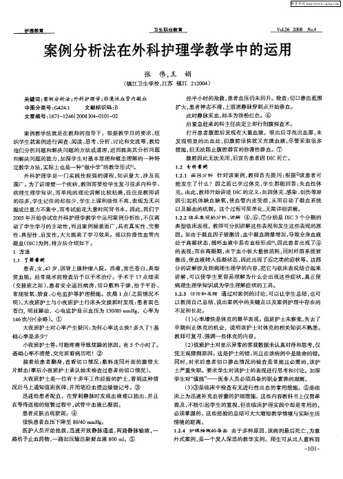 案例分析法在外科护理学教学中的运用