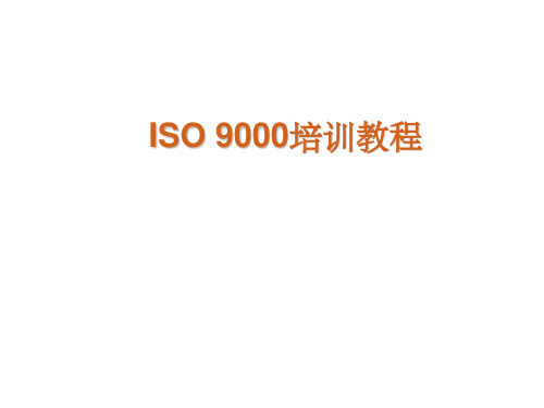 ISO9000培训教程