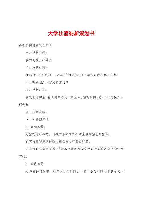 大学社团纳新策划书