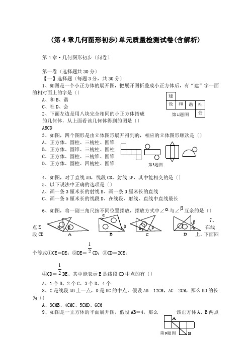 (第4章几何图形初步)单元质量检测试卷(含解析).doc