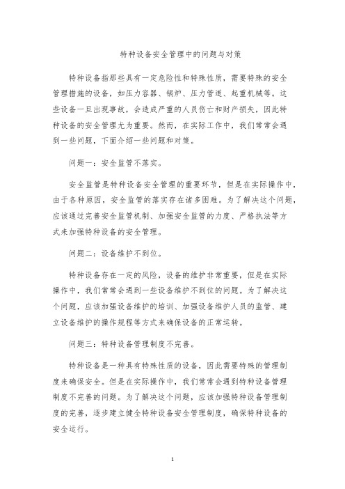 特种设备安全管理中的问题与对策