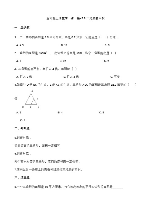 沪教版五年级上册数学三角形的面积练习题