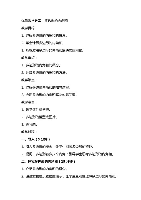 优秀数学教案：多边形的内角和