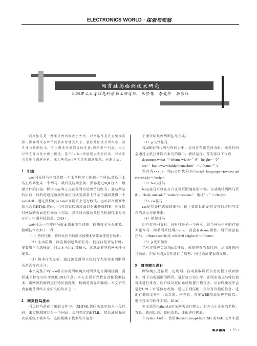 网页挂马检测技术研究