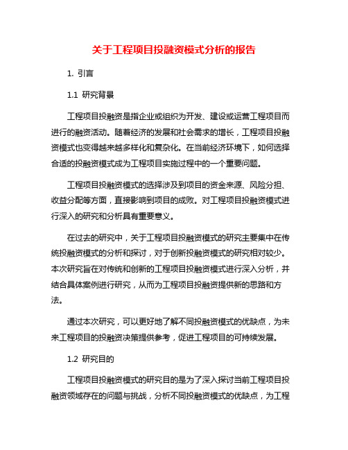 关于工程项目投融资模式分析的报告