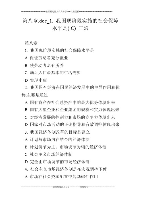 第八章.doc_1.我国现阶段实施的社会保障水平是（C）_三通