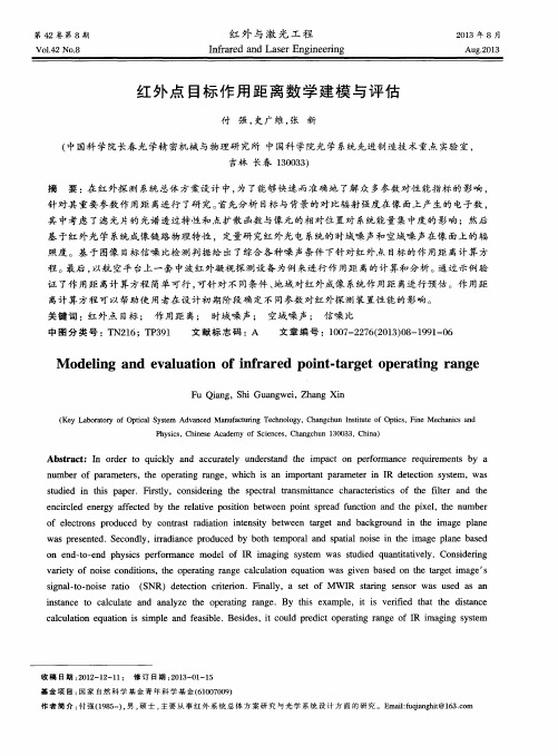 红外点目标作用距离数学建模与评估