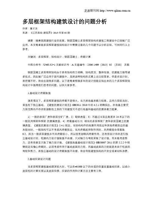 多层框架结构建筑设计的问题分析
