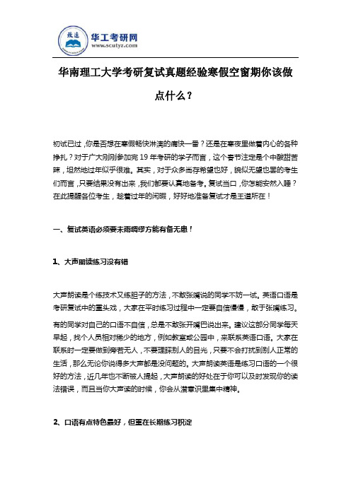 华南理工大学考研复试真题经验寒假空窗期你该做点什么？