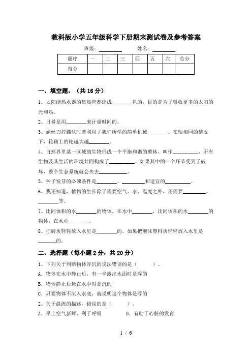 教科版小学五年级科学下册期末测试卷及参考答案