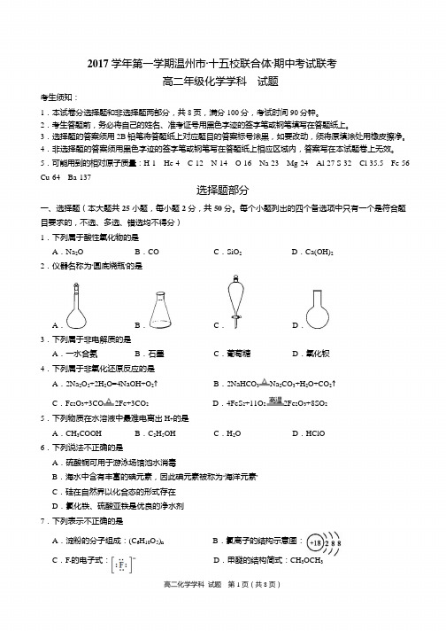 浙江省温州市“十五校联合体”2017-2018学年高二上学期期中联考化学试题