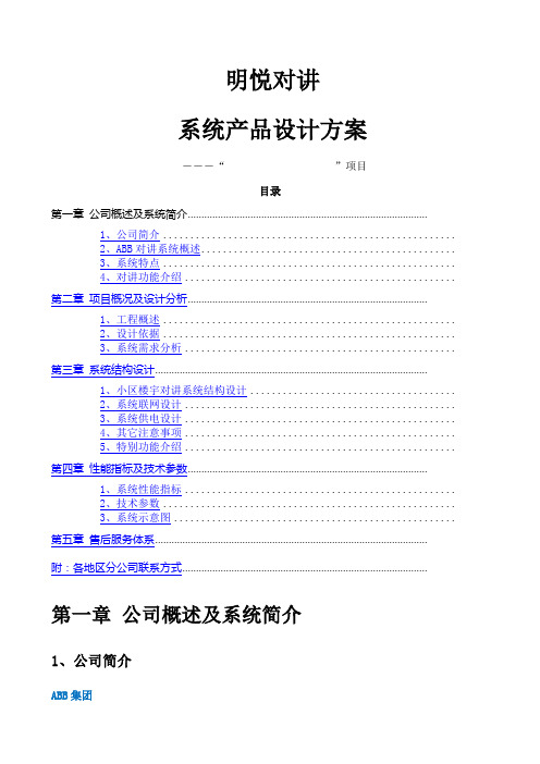 ABB智能家居系统明悦楼宇对讲方案