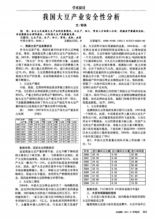 我国大豆产业安全性分析