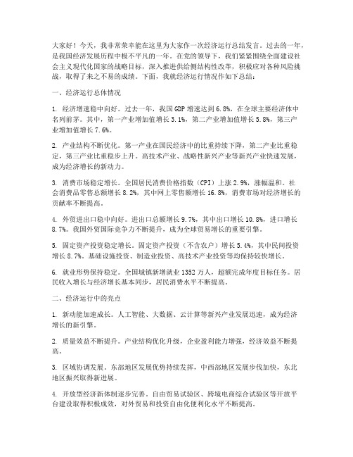 经济运行总结发言稿