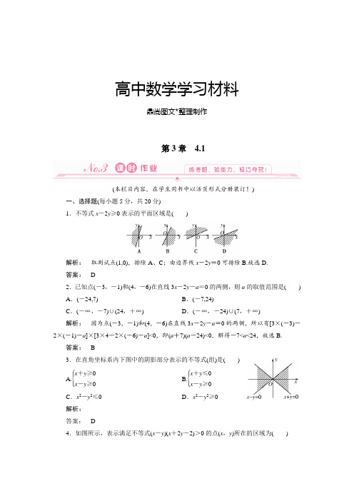 北师大版高中数学必修五4.1二元一次不等式(组)与平面区域.docx