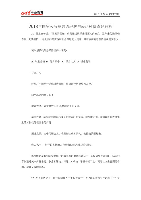 2013年国家公务员言语理解与表达模块真题解析