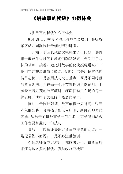 讲故事的秘诀心得体会