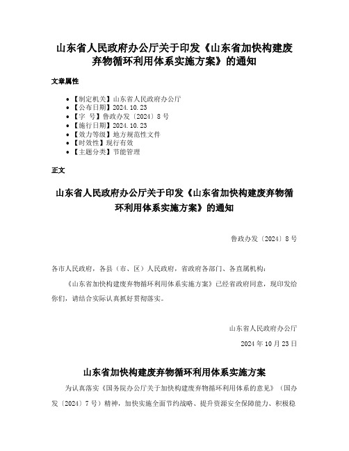 山东省人民政府办公厅关于印发《山东省加快构建废弃物循环利用体系实施方案》的通知