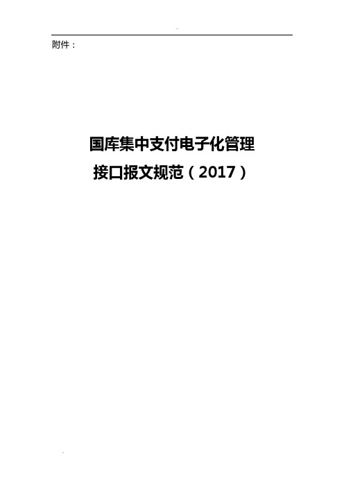 《国库集中支付电子化管理接口报文规范》