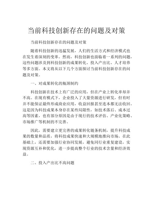 当前科技创新存在的问题及对策