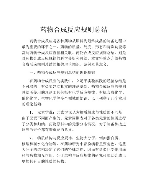 药物合成反应规则总结