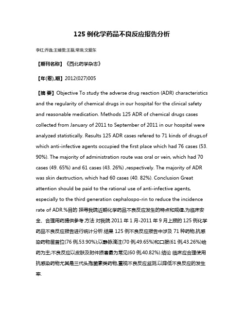 125例化学药品不良反应报告分析