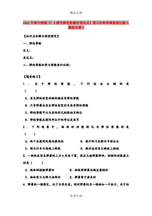 2021年高中物理《7.5探究弹性势能的表达式》预习材料和课堂笔记新人教版必修2