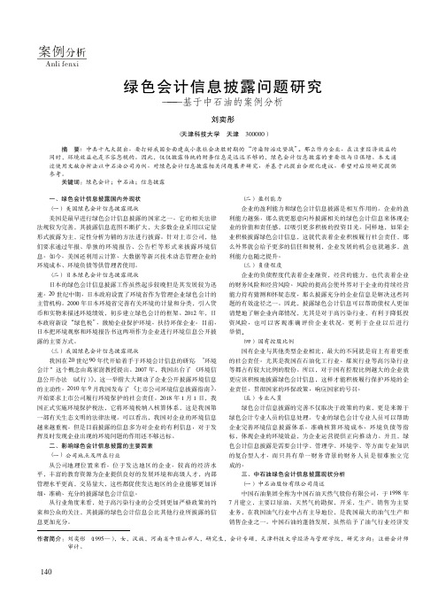 绿色会计信息披露问题研究——基于中石油的案例分析