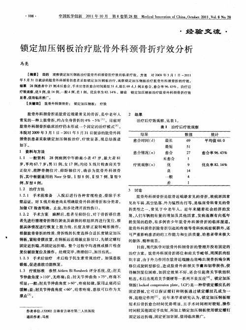 锁定加压钢板治疗肱骨外科颈骨折疗效分析