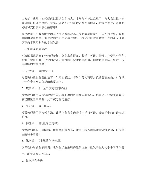 教研组汇报课总结发言稿