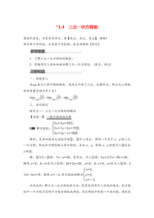 湘教版七年级数学下册1.4 三元一次方程组教案与反思