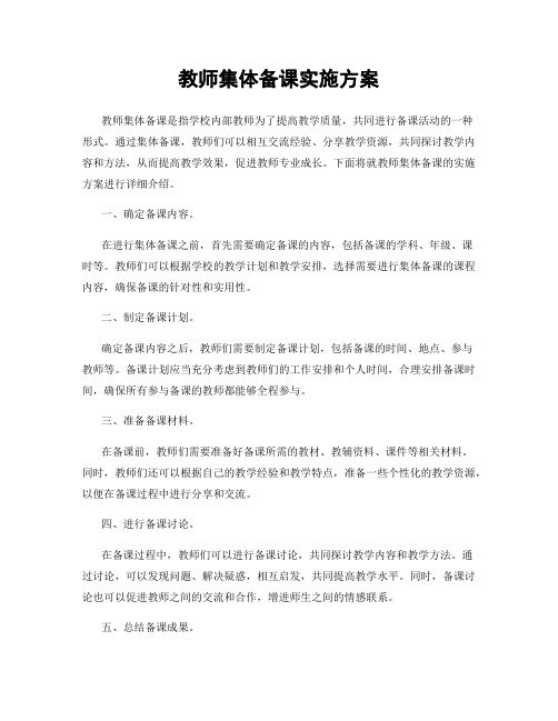 教师集体备课实施方案