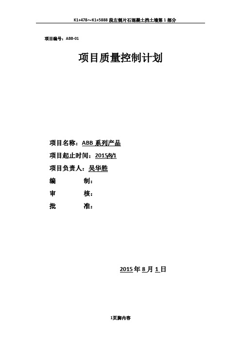 ABB项目质量控制计划