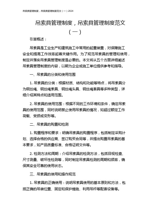 吊索具管理制度,吊索具管理制度范文(一)2024