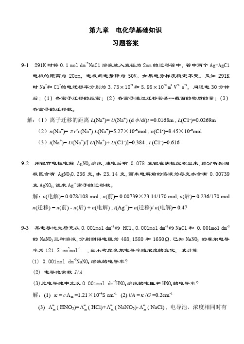 第09章--电化学基础知识--习题及答案资料讲解