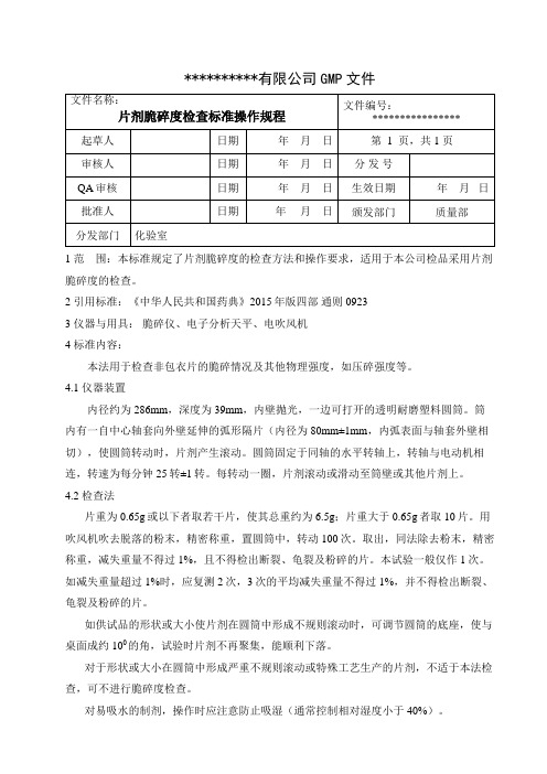 片剂脆碎度检查标准操作规程 2015版