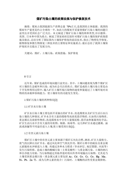 煤矿污染土壤的政策法规与保护修复技术