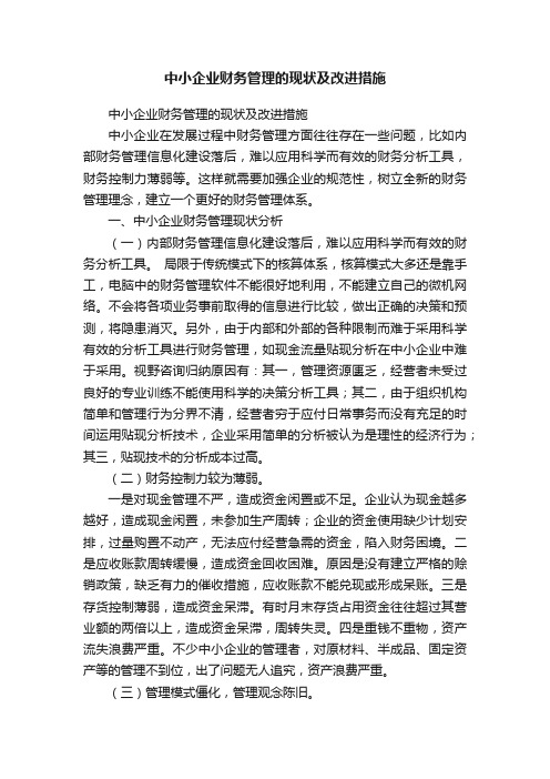 中小企业财务管理的现状及改进措施